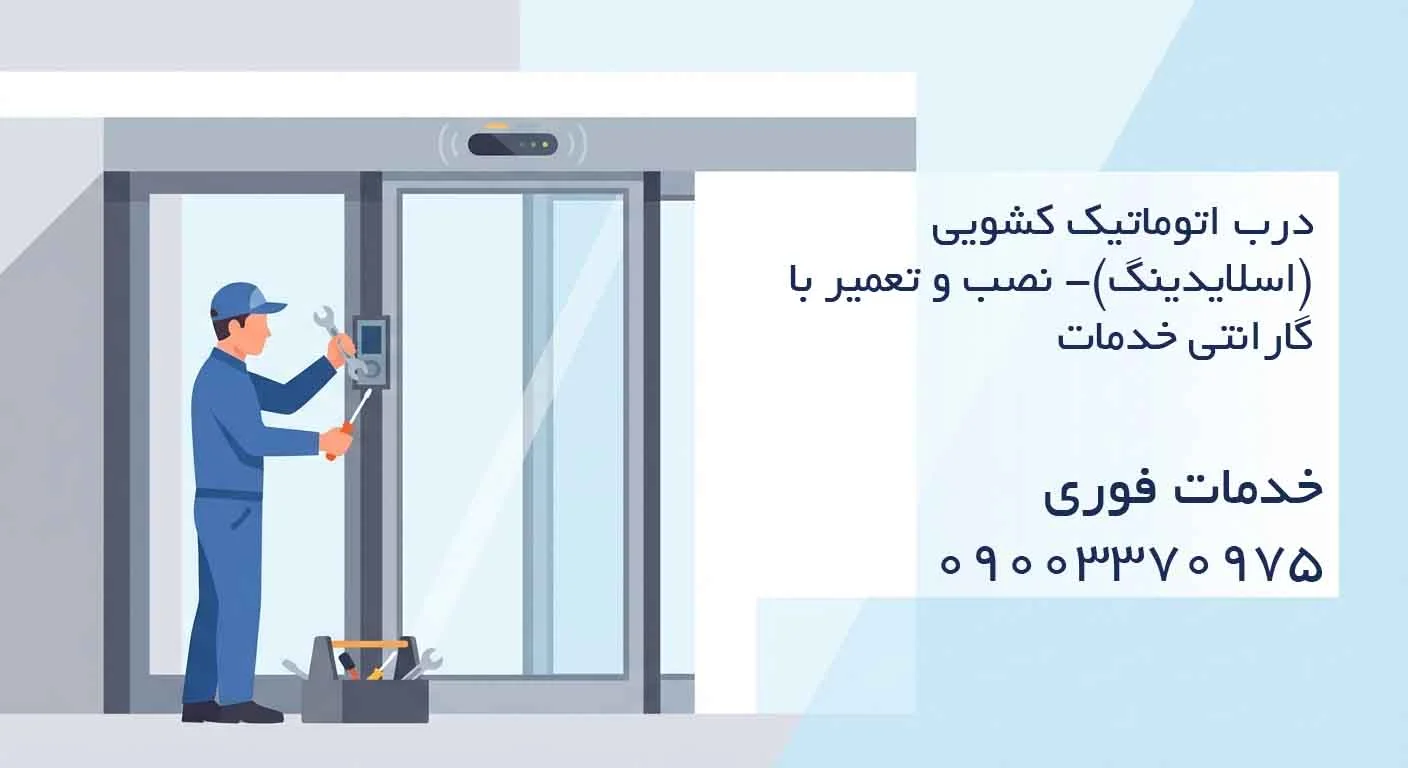 درب اتوماتیک کشویی (اسلایدینگ)- نصب و تعمیر با گارانتی خدمات